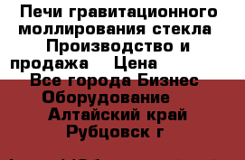 Печи гравитационного моллирования стекла. Производство и продажа. › Цена ­ 720 000 - Все города Бизнес » Оборудование   . Алтайский край,Рубцовск г.